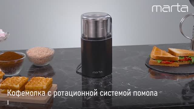 Кофемолка MARTA MT-CG2181A