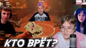 КАША, МАФАНЯ, СБОМБА И БЕБРИНА В LIAR'S BAR #каша #kussia #кашареакция #kussiaреакция #кашасмотрит