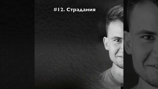 Страдания. Отрывок аудиоподкаста смотреть онлайн