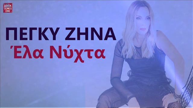 Πέγκυ Ζήνα Έλα νύχτα / Peggy Zina Ela Nihta