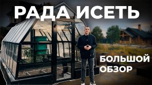 Подробный обзор теплицы Рада Исеть
