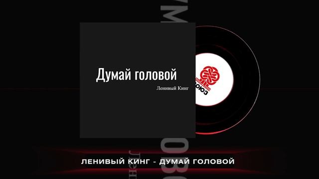 Ленивый Кинг - Думай головой (2024) смотреть онлайн