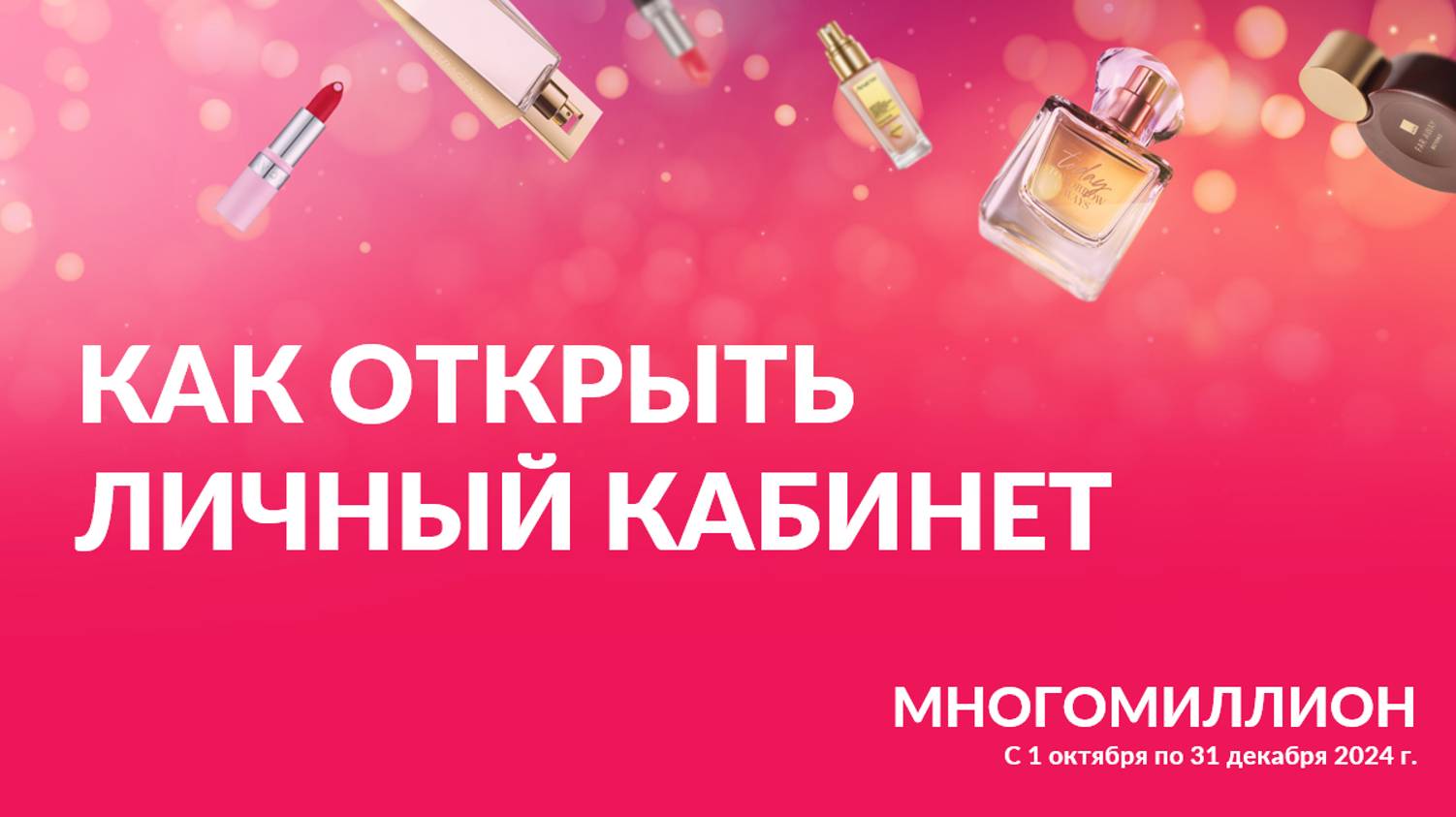 Как открыть личный кабинет на сайте программы "Многомиллион" от Avon смотреть онлайн