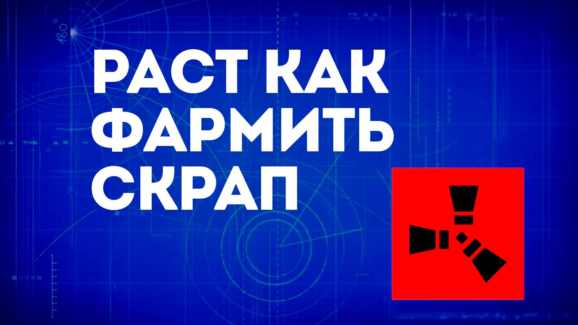 Раст как фармить скрап — Эффективный сбор и фарм скрапа в Rust смотреть онлайн