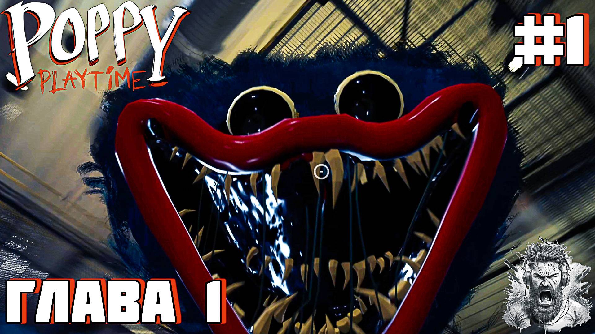 ГЛАВА 1 ◢ Poppy Playtime #1 смотреть онлайн