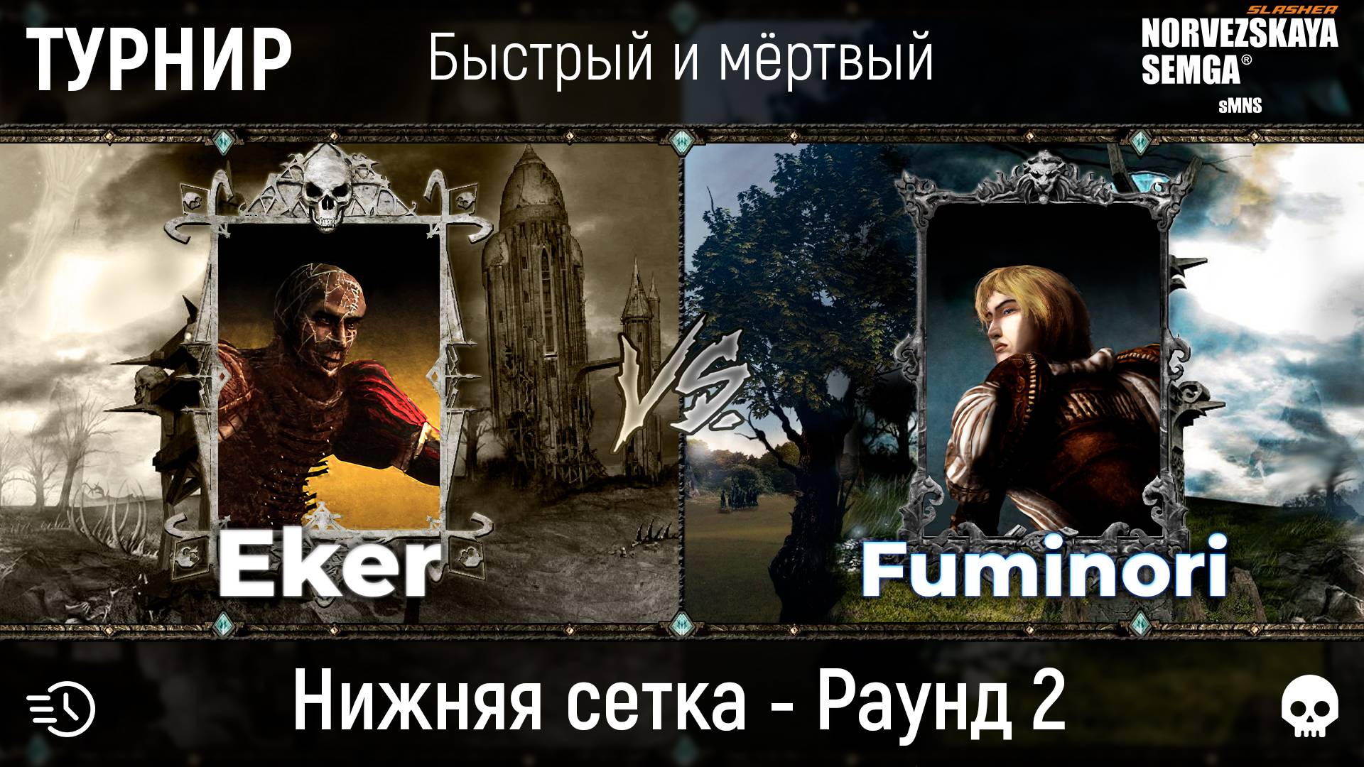 Турнир "Быстрый и мёртвый" [sMNS 2.2e]. Eker vs Fumi смотреть онлайн