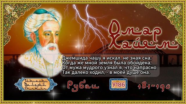 Омар Хайям № У181-190