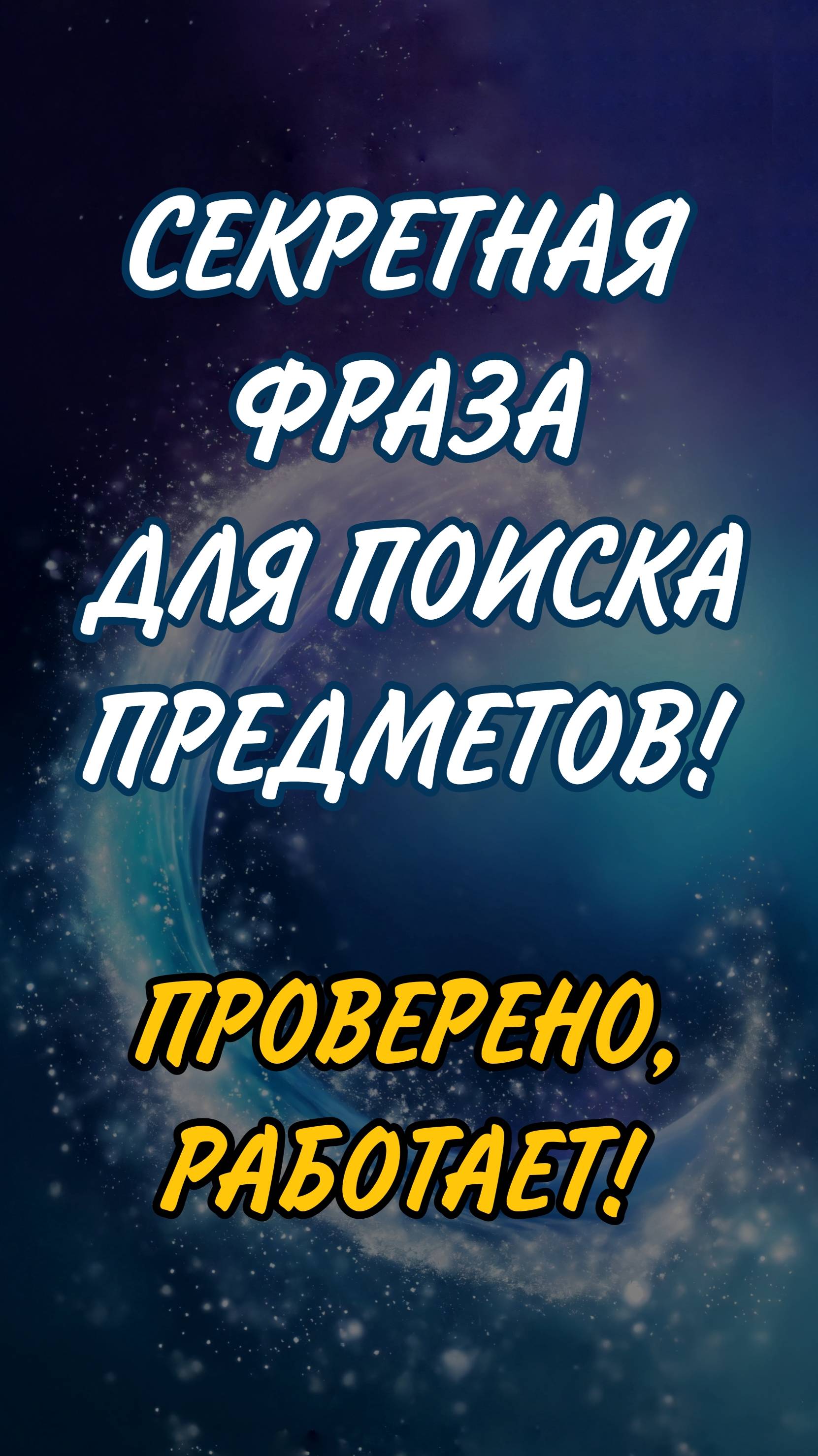 Секретная фраза - пароль для поиска пропавших вещей