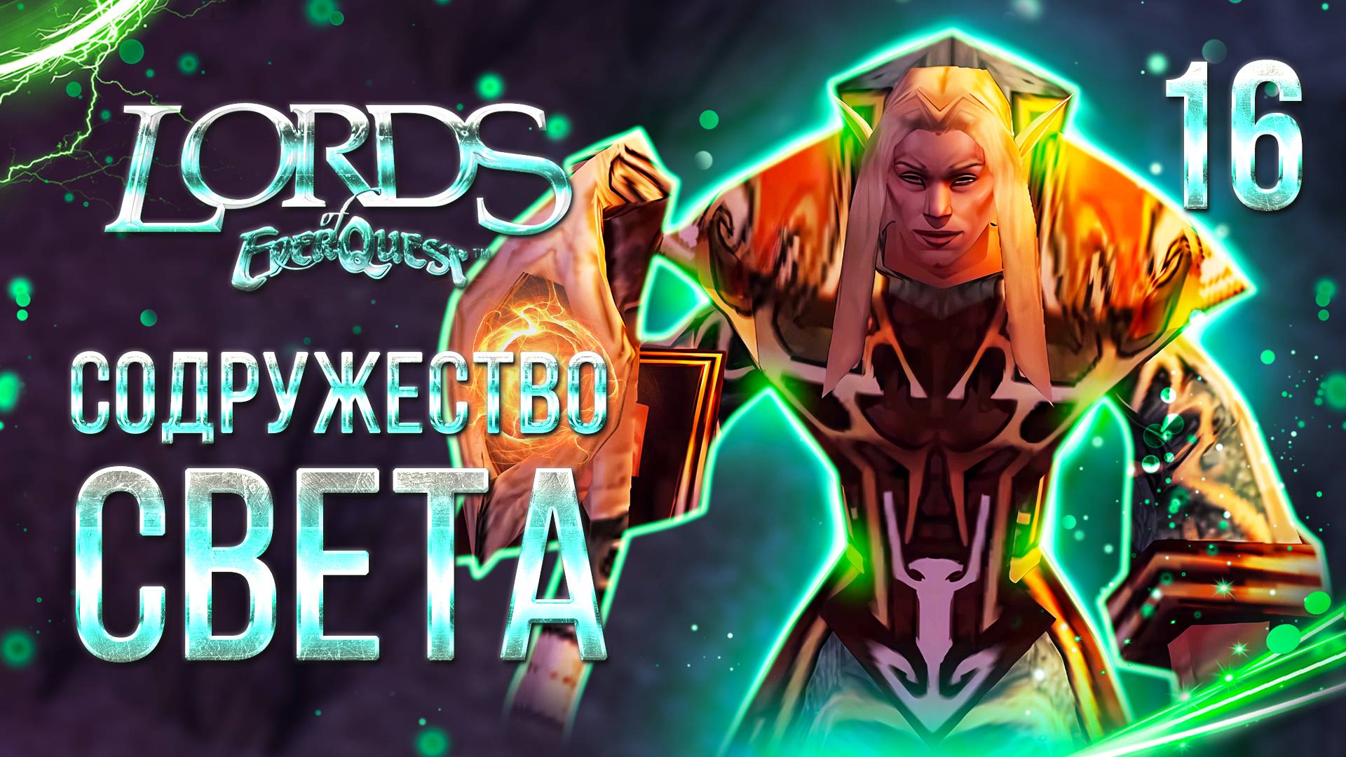 СОДРУЖЕСТВО СВЕТА / Lords of EverQuest Прохождение #16 смотреть онлайн
