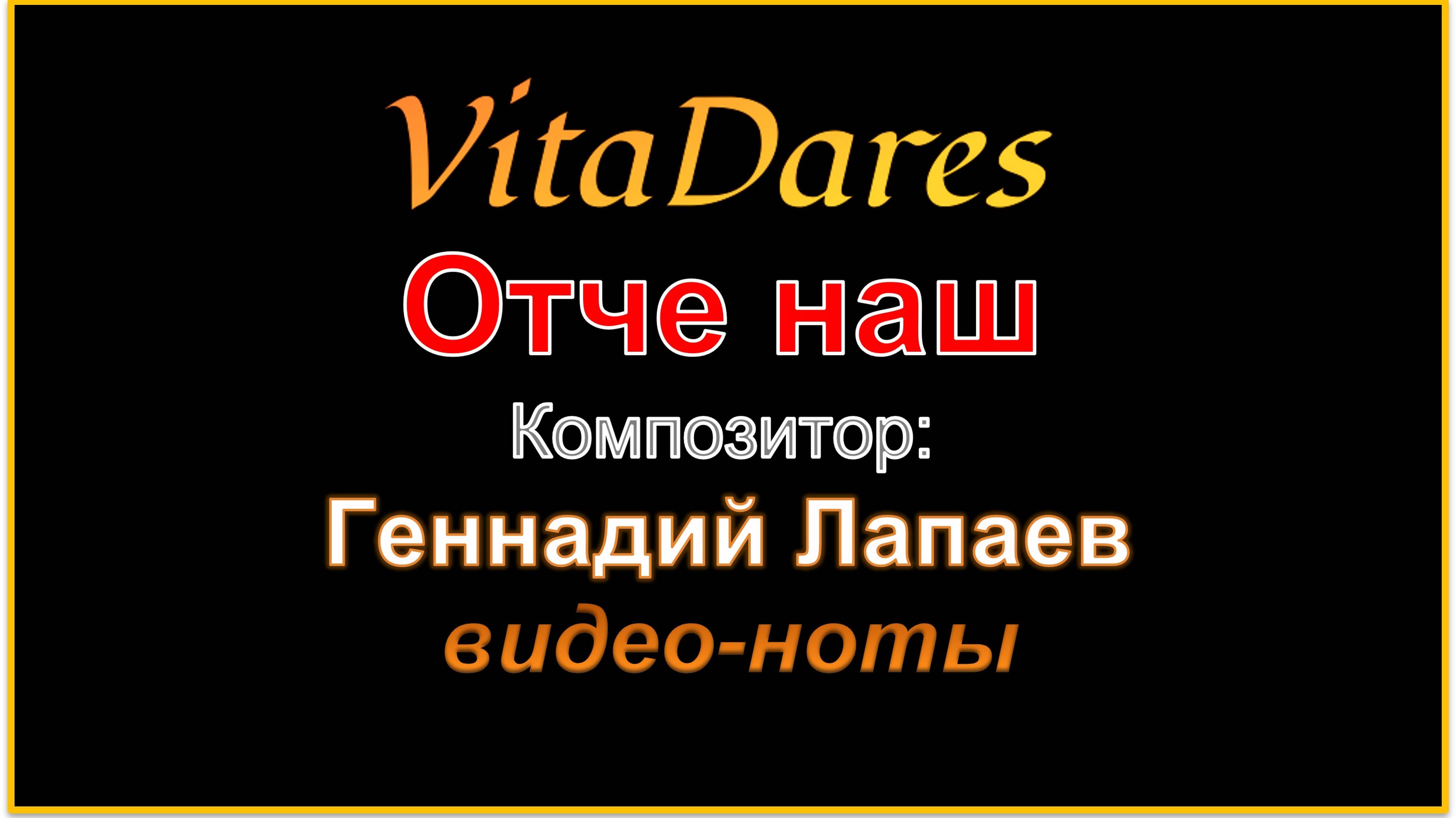 Отче наш, Г. Лапаев (видео-ноты от ВитаДарес)