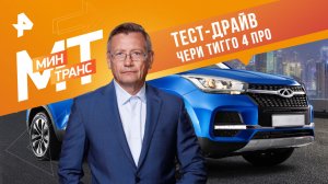 Тест-драйв Чери Тигго 4 про — Минтранс (08.04.2023)