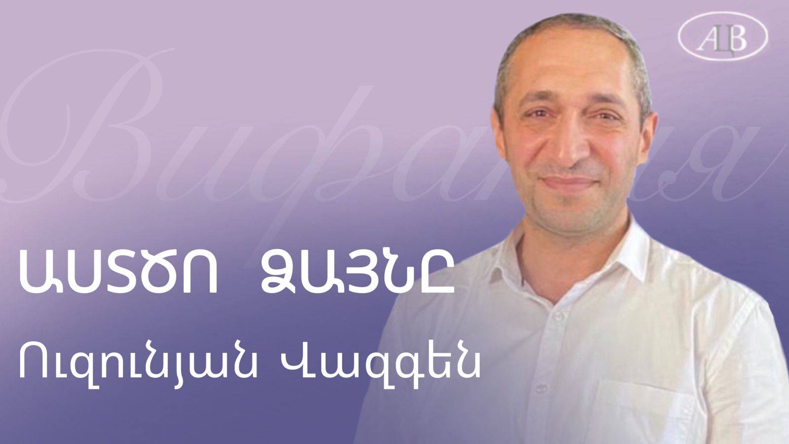 Վազգեն Ուզունյան / ԱՍՏԾՈ ԶԱՅՆԸ / հայկական եկեղեցի Բեթանիա ք․Կրասնոդարում 12.10.24 смотреть онлайн