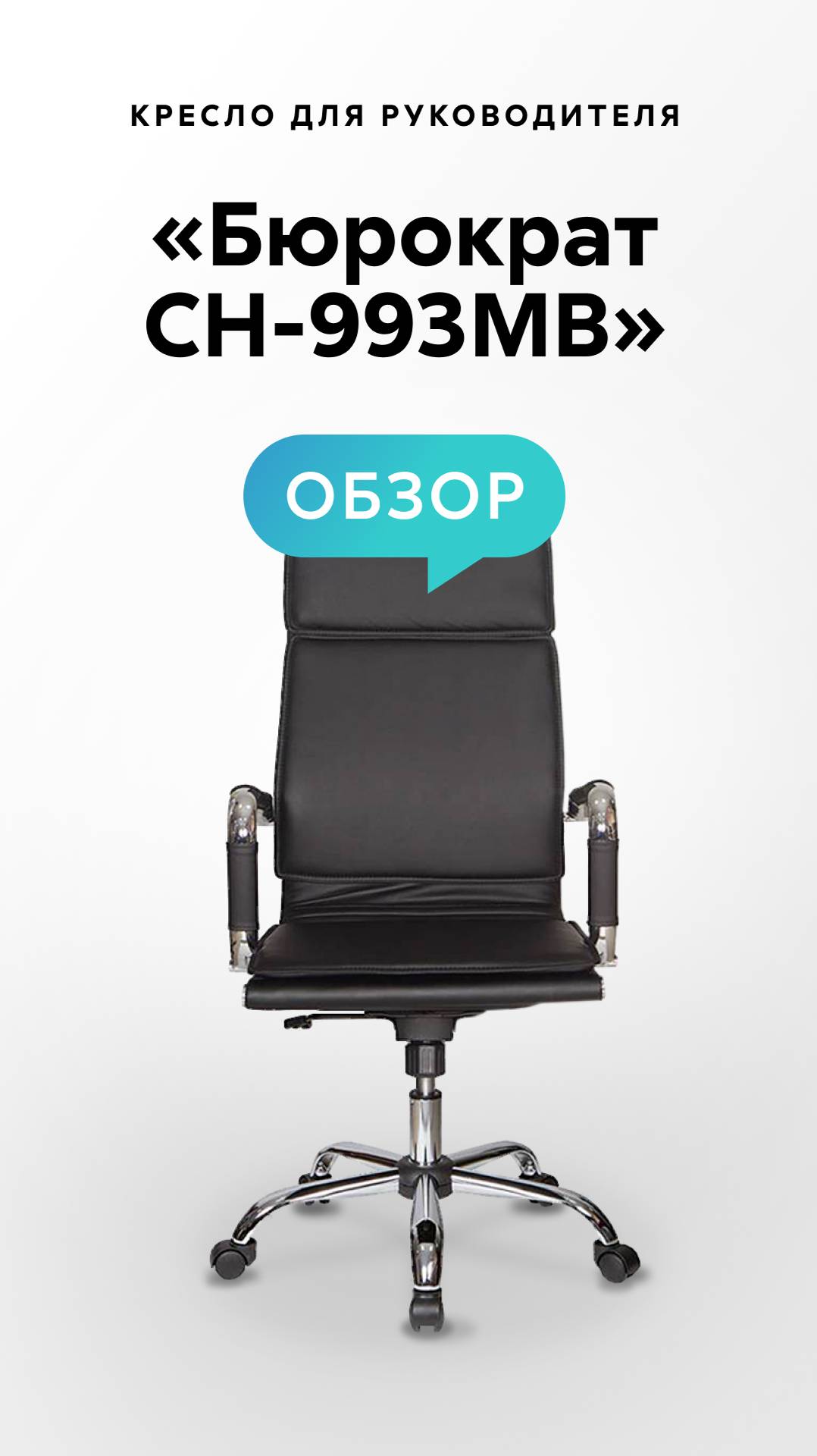 Обзор кресла для руководителя «Бюрократ СН-993MB» смотреть онлайн