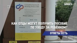 Как отцы могут получить пособие по уходу за ребёнком?