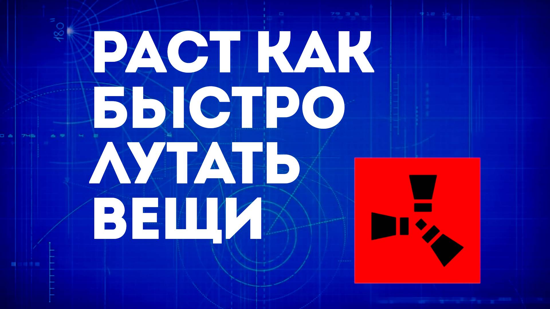 Раст как быстро перекладывать — Как быстро сортировать вещи в инвентаре смотреть онлайн