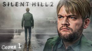 ГОРОД В ТУМАНЕ - Silent Hill 2 #1 [перезалив]