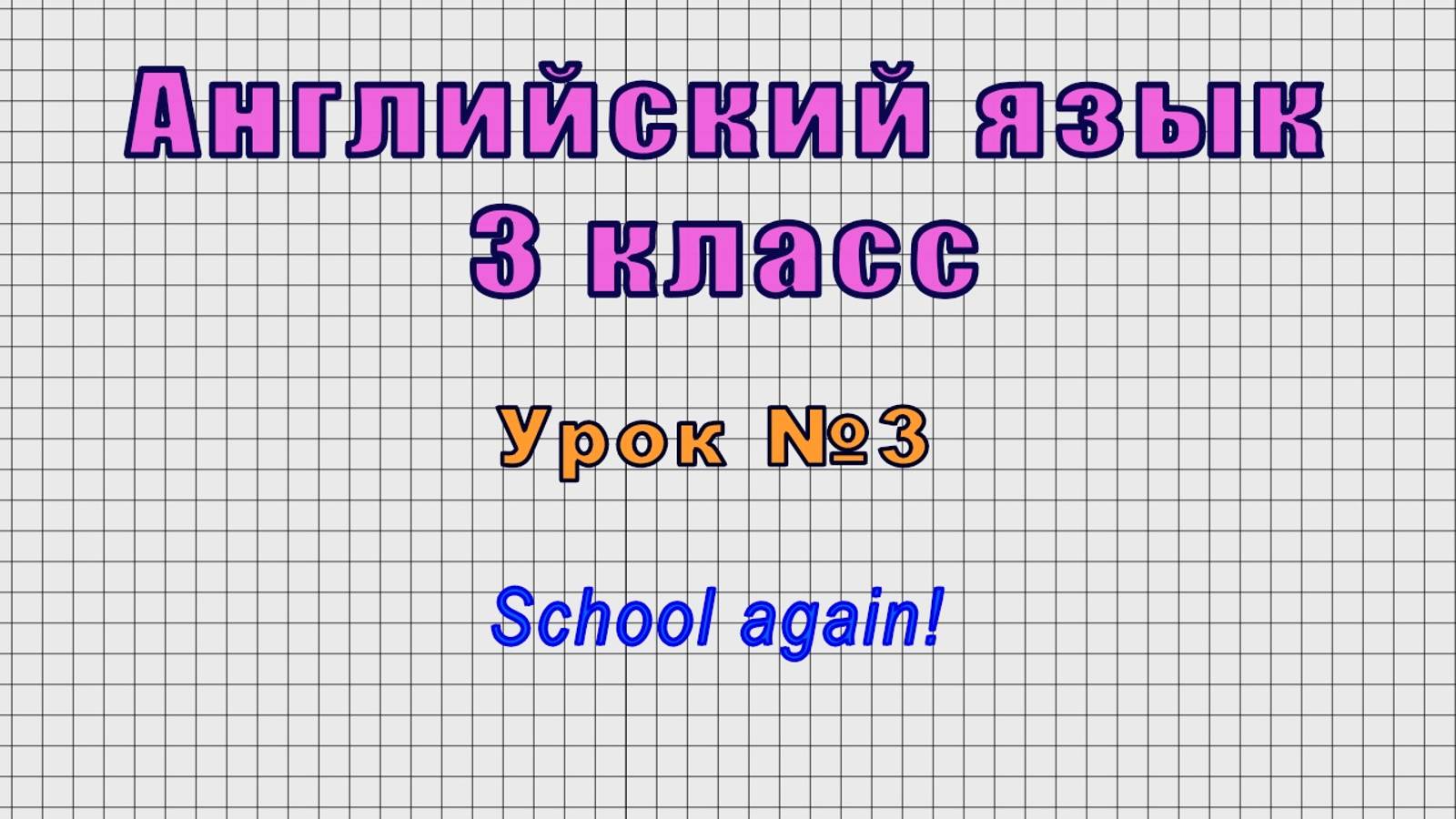 Английский язык 3 класс (Урок№3 - School again!) смотреть онлайн