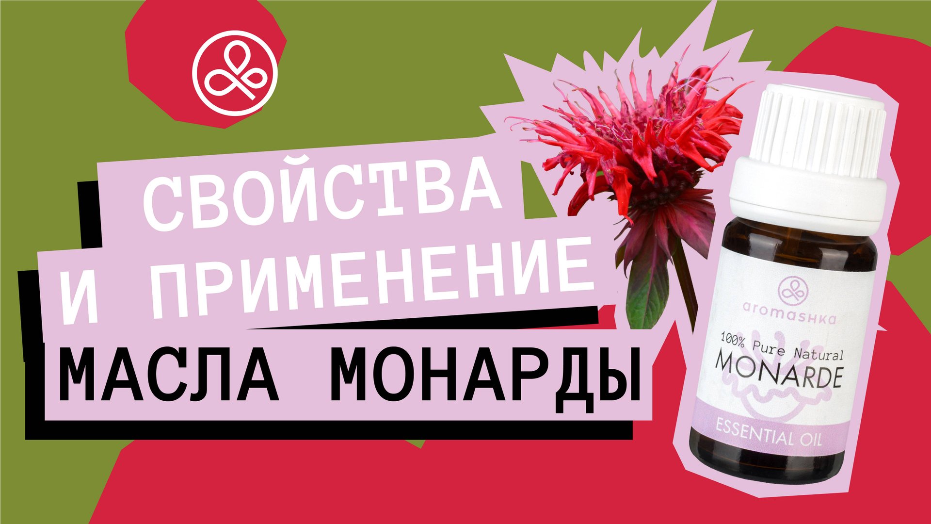 Масло монарды: свойства и применение смотреть онлайн