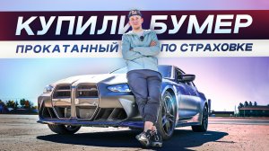 Купили Бумер прокатанный по страховке