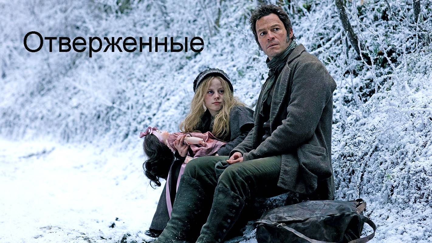 Отверженные. клип. Анет Сай - Если бы Слёзы твои были водой смотреть онлайн