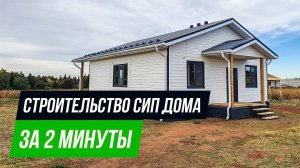 Процесс строительства дома из СИП панелей за 2 минуты I Альфа СИП