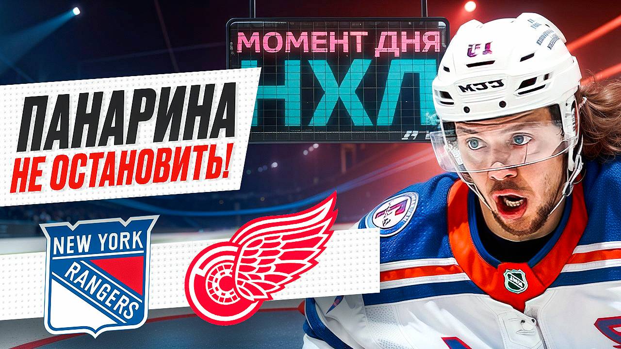 Артемий Панарин оформил хет-трик, установив уникальный рекорд в истории «Рейнджерс» / Момент дня смотреть онлайн
