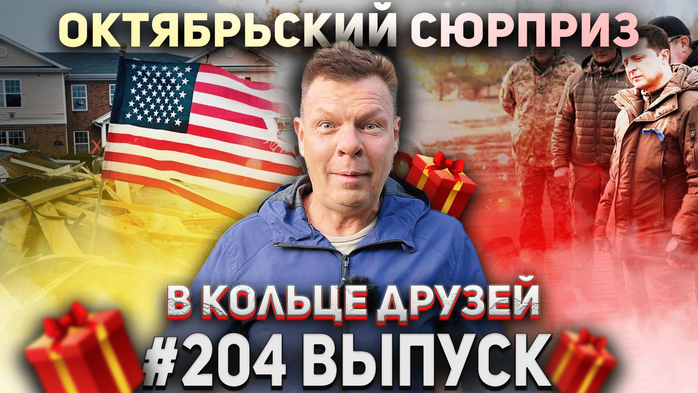 В Кольце Друзей Выпуск Двести четвертый смотреть онлайн