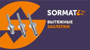 Вытяжная заклепка SORMAT