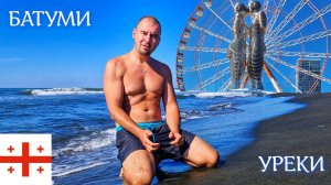 БАТУМИ | УРЕКИ