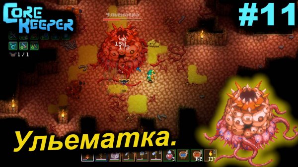 Ульематка.#11 Core Keeper. Прохождение