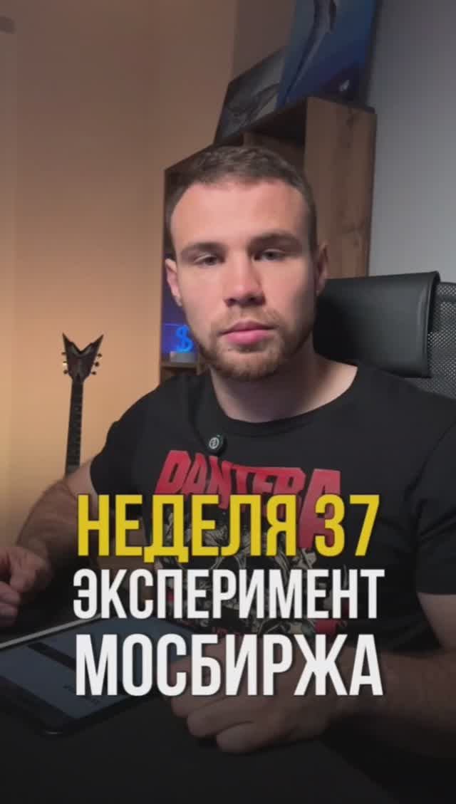 неделя 37. Инвестирую в индекс Московской Биржи 1000 рублей в неделю смотреть онлайн