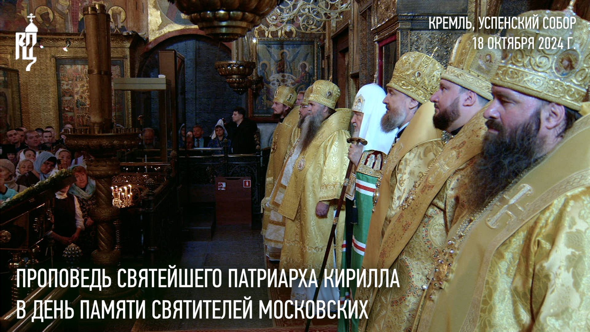 Проповедь Святейшего Патриарха Кирилла в день памяти святителей Московских смотреть онлайн
