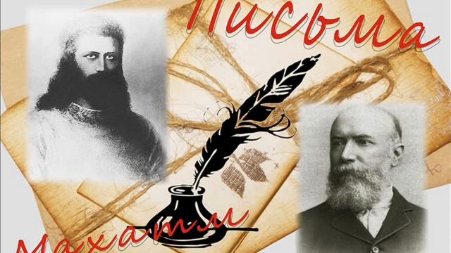 Письма Махатм. Письмо третье (б) смотреть онлайн