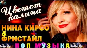 ЦВЕТЁТ КАЛИНА.НИНА КИРСО.Фристайл.