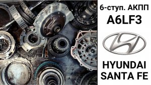 Основные неисправности 6-ступ. АКПП A6LF3 Hyundai Santa Fe