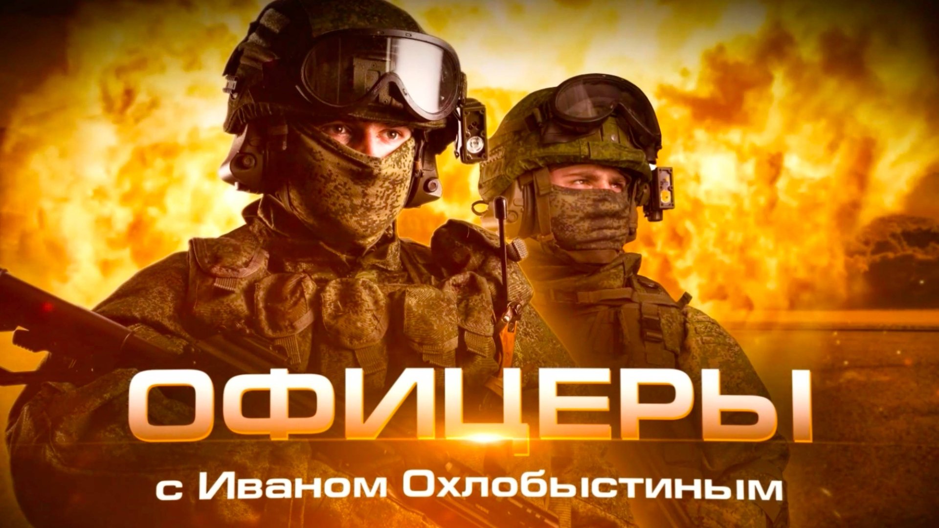 "Офицеры" с Иваном Охлобыстиным – Игорь Насибуллин смотреть онлайн