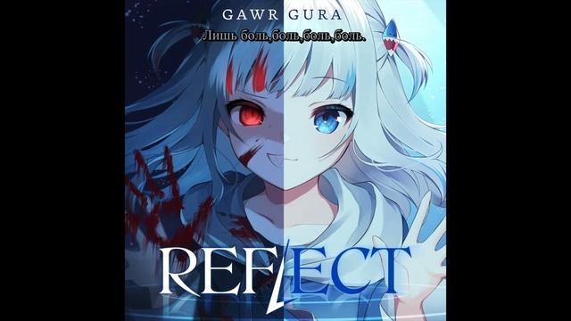 Gawr Gura: REFLECT/Гавр Гура: ОТРАЖЕНИЕ(RUS SUB)