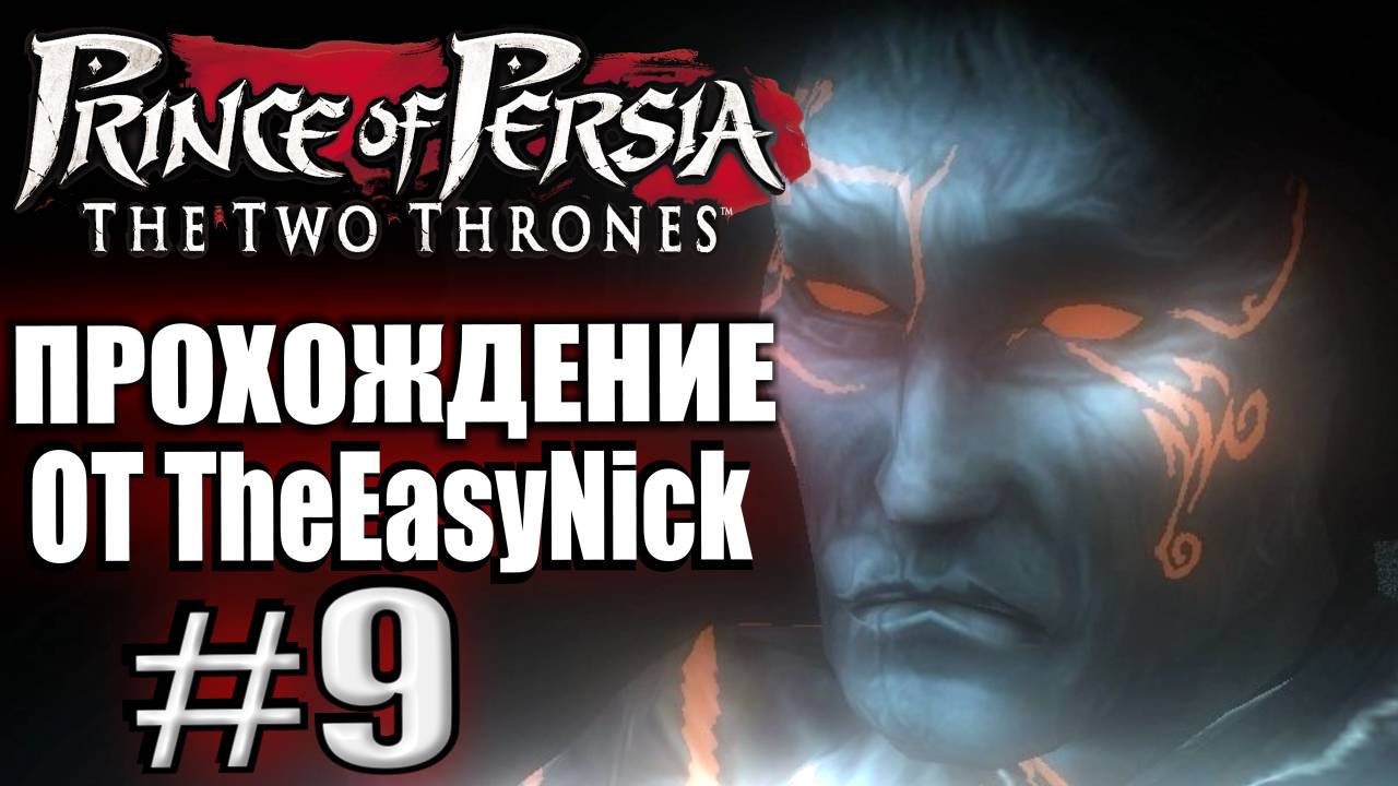 Prince of Persia: Два Трона. Прохождение. #9. Враг внутри. смотреть онлайн