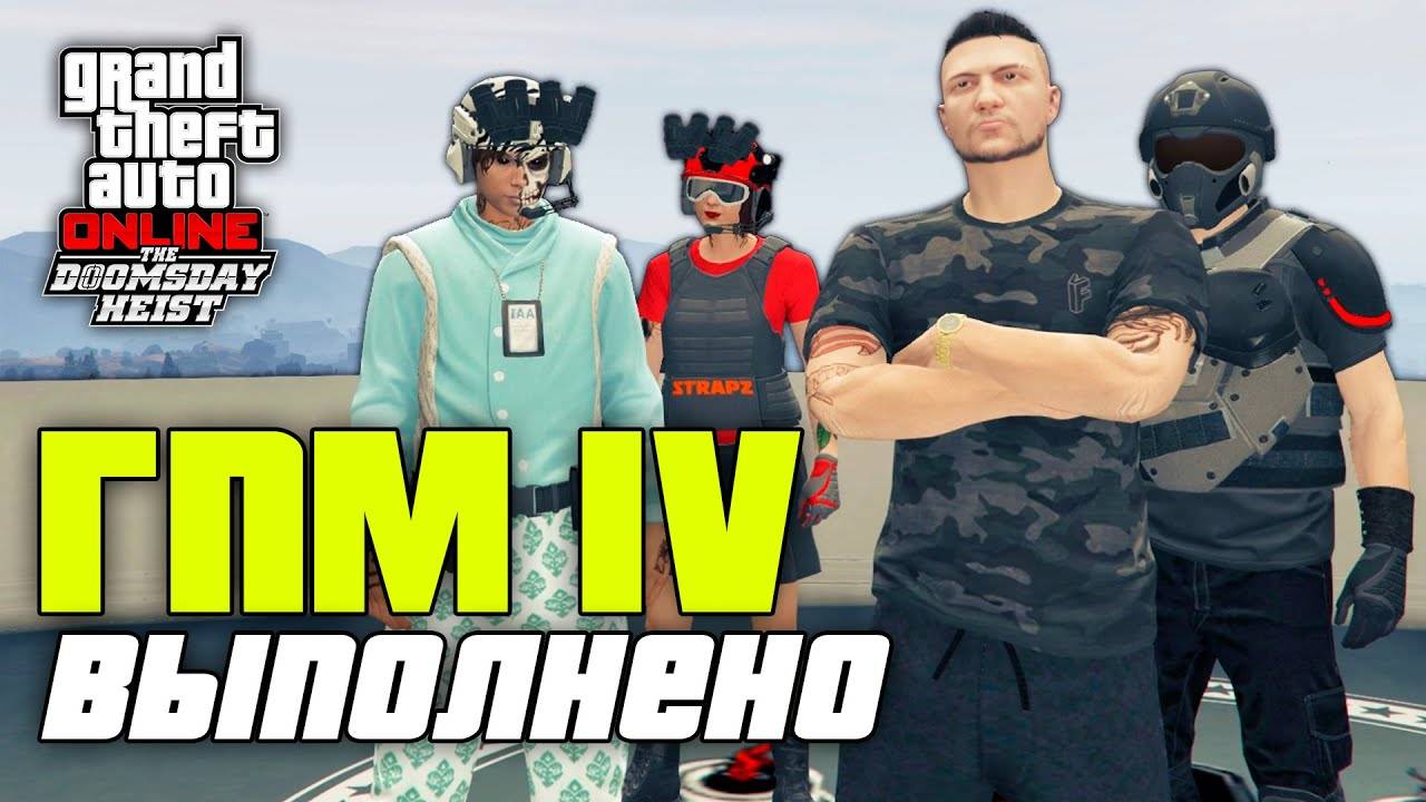 Гений преступного мира IV из ограбления Судный день в GTA Online смотреть онлайн
