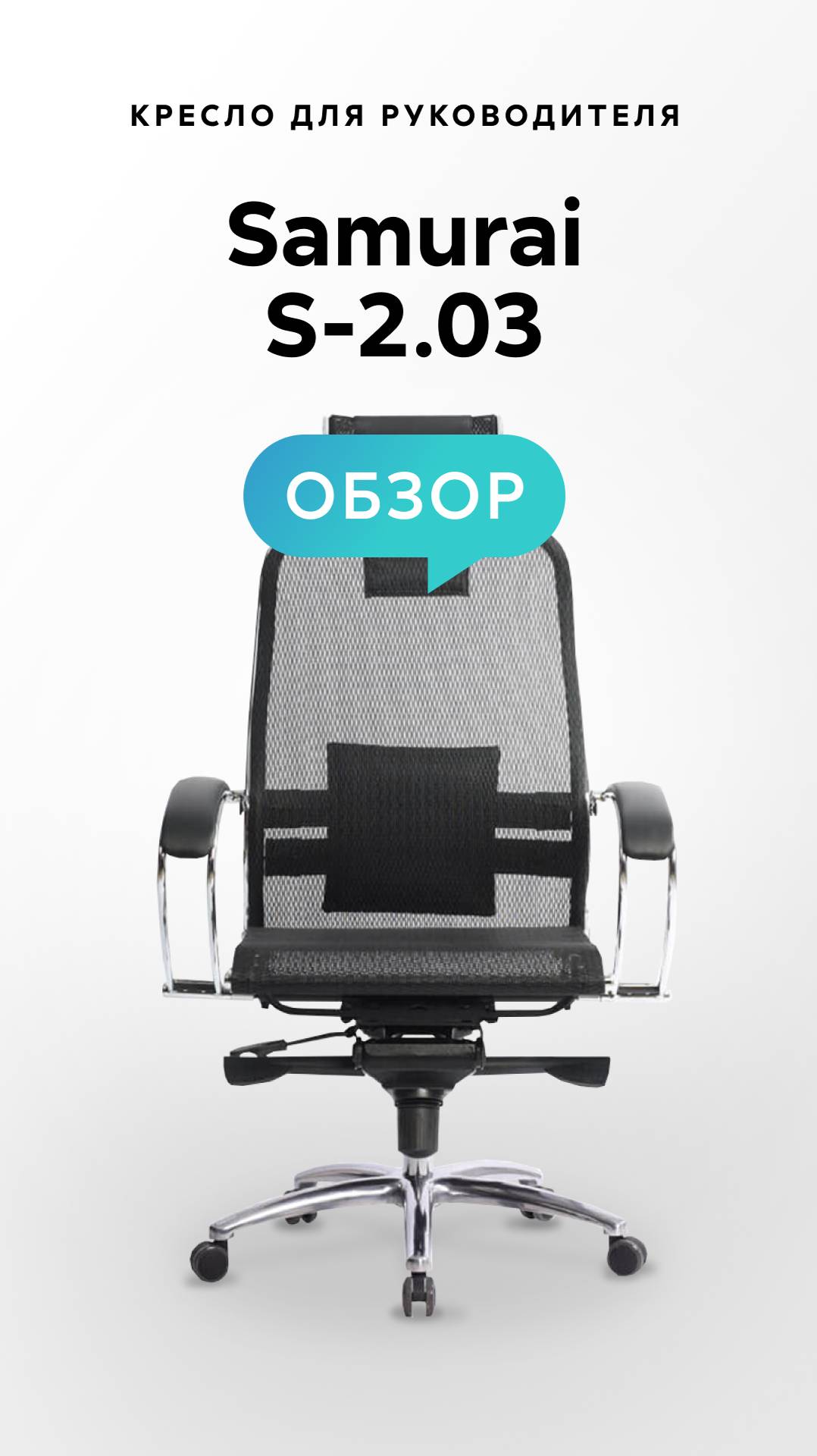 Обзор кресла для руководителя Samurai S-2.03 смотреть онлайн