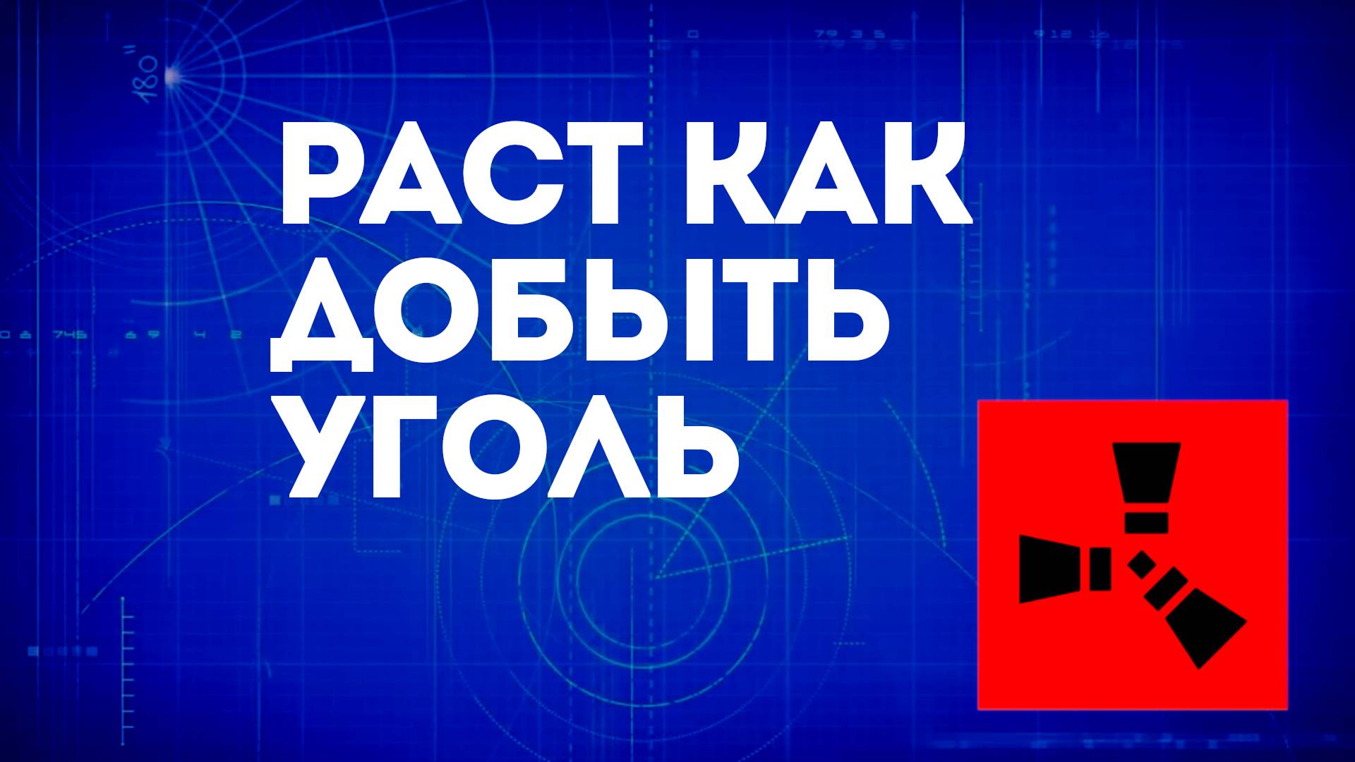 Раст как добыть уголь — Добыча угля для пороха в Rust смотреть онлайн