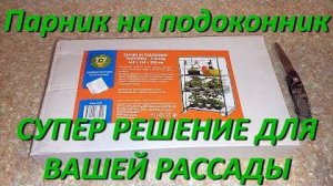 Мини Парник На Подоконник Маргарита Для Рассады