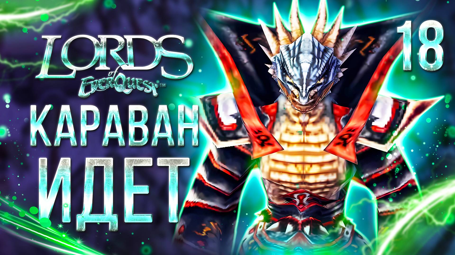 КАРАВАН ИДЕТ / Lords of EverQuest Прохождение #18 смотреть онлайн