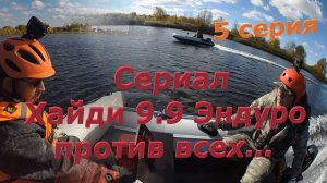 Хайди 9.9 Эндуро против всех! Сериал, Четвертая серия.