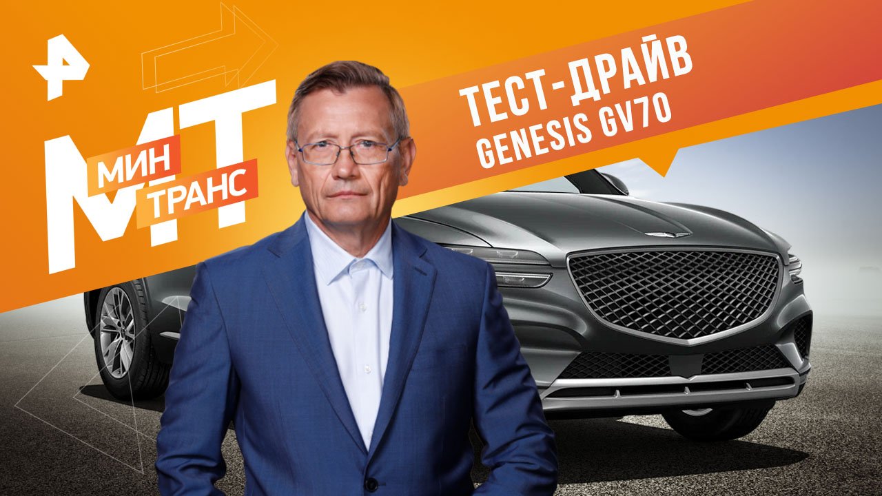 Тест-драйв GENESIS GV70 — Минтранс (21.01.2023) смотреть онлайн