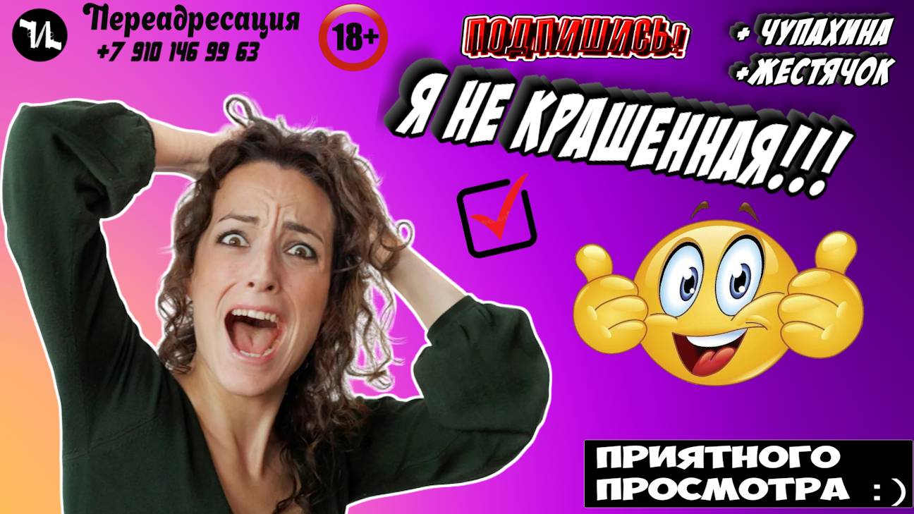 Я НЕ КРАШЕННАЯ!!!