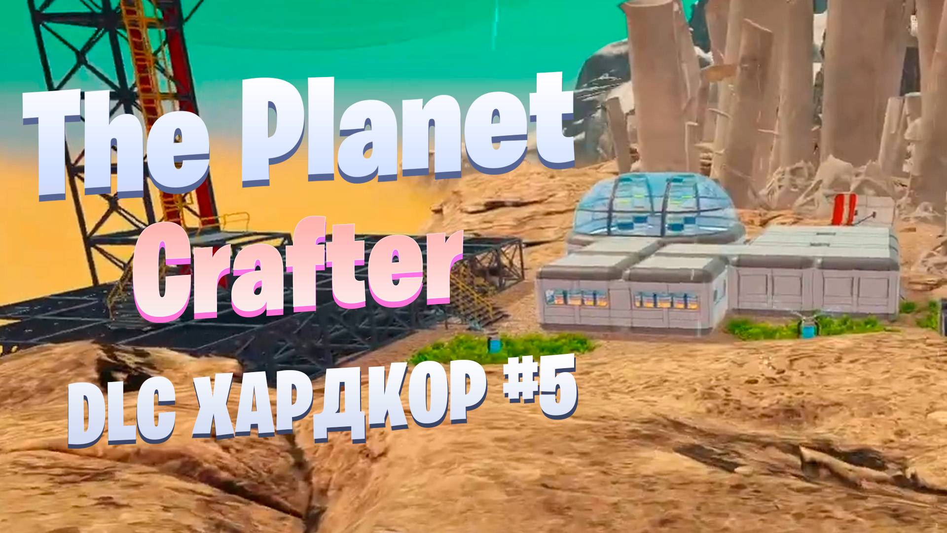 Автомобиль / DLC / Хардкор #5 / The Planet Crafter