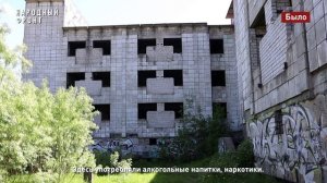 Заброшку снесли