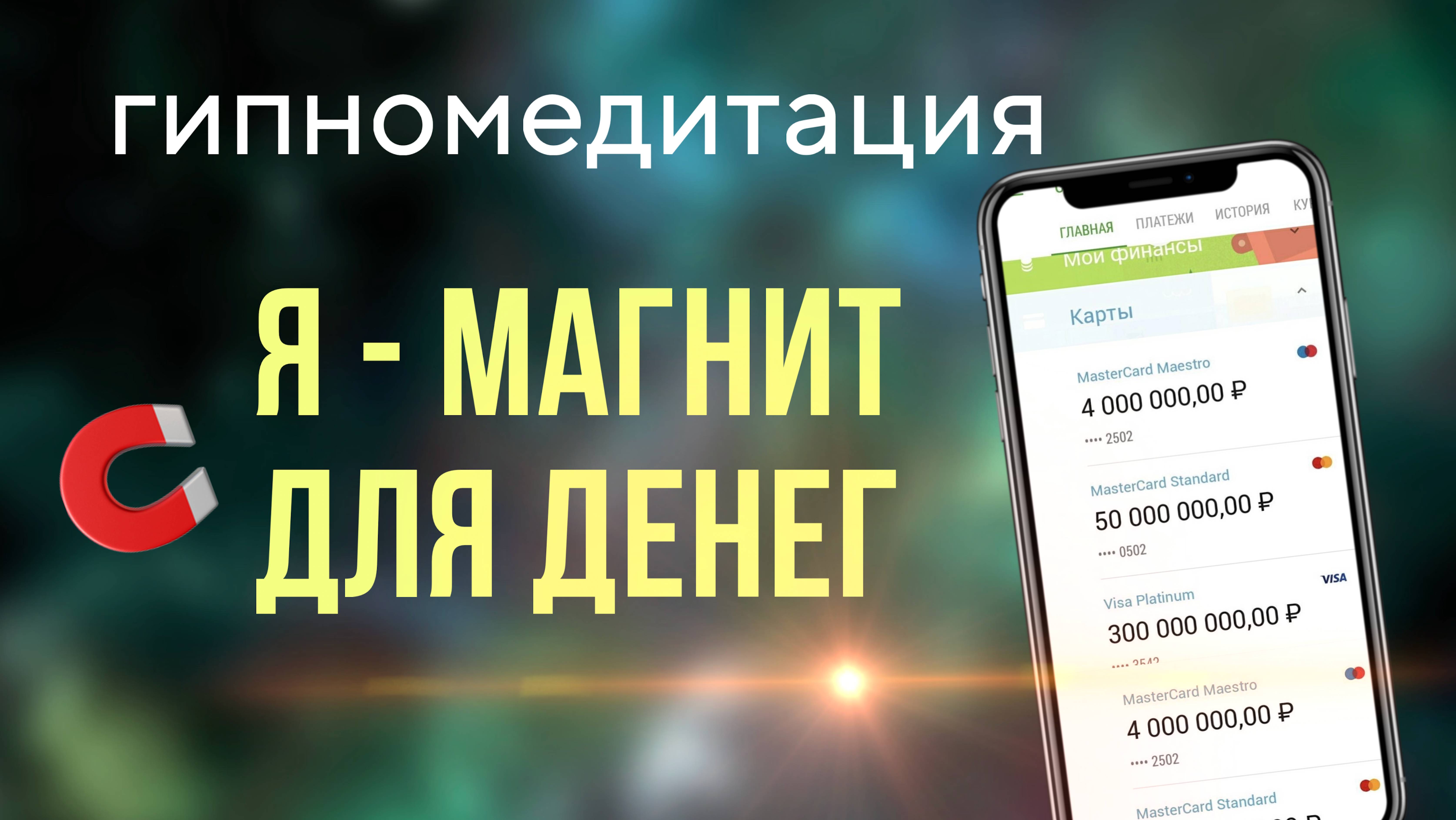 💰Та самая денежная медитация! Слушайте каждый день и станете настоящим магнитом для денег! смотреть онлайн