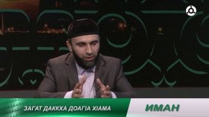 Иман. 17.10.2024 г. Загат далар.
